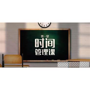 芝麻学社《第一堂时间管理课》视频[MP4/1.17GB]百度云网盘下载