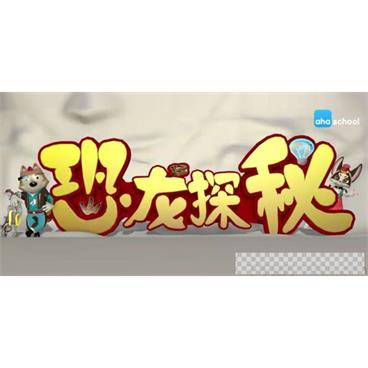 芝麻学社《恐龙探秘课》神秘的恐龙知识视频[MP4/1.30GB]百度云网盘下载