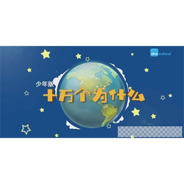 芝麻学社《十万个为什么少年版1》6-18岁常识学习视频[MP4/1.10GB]百度云网盘下载