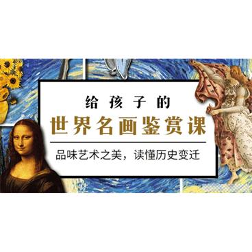 《给孩子的世界名画鉴赏课》品味艺术之美，读懂历史变迁视频[MP4/228MB]百度云网盘下载