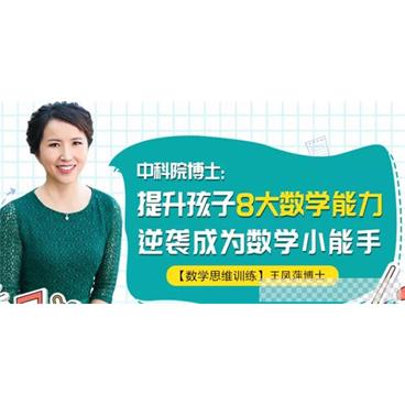 王凤萍-中科院博士教你提升孩子8大数学能力逆袭数学小学霸音频[MP3/333MB]百度云网盘下载