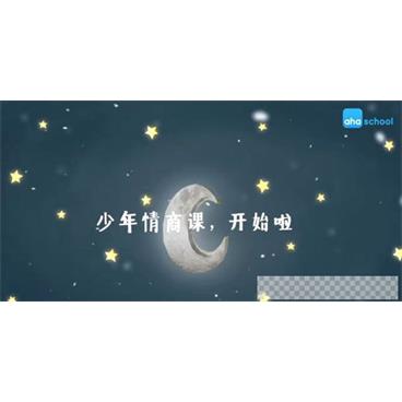 芝麻学社《少年情商课2》儿童人际关系课程视频[MP4/1.24GB]百度云网盘下载