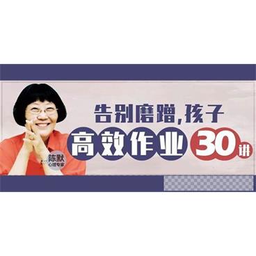 陈默-告别磨蹭,孩子高效作业30讲聚焦家长最头疼作业问题音频[MP3/192MB]百度云网盘下载