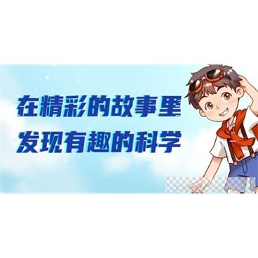 广播剧《十万个为什么合集》发现有趣的科学音频[MP3/229MB]百度云网盘下载