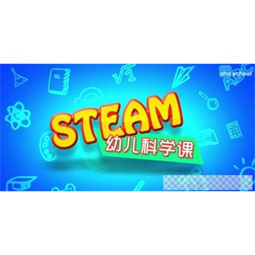 芝麻学社《STEAM幼儿科学课》视频[MP4/1.22G]百度云网盘下载