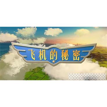 芝麻学社《飞机的秘密》儿童飞机知识课视频[MP4/1.40GB]百度云网盘下载