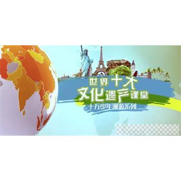 芝麻学社《世界十大文化遗产课堂》十万少年漫游系列视频[MP4/1.16GB]百度云网盘下载