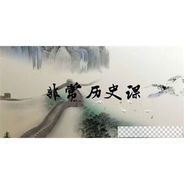 芝麻学社《非常历史课》儿童历史典故知识视频[MP4/1.20GB]百度云网盘下载