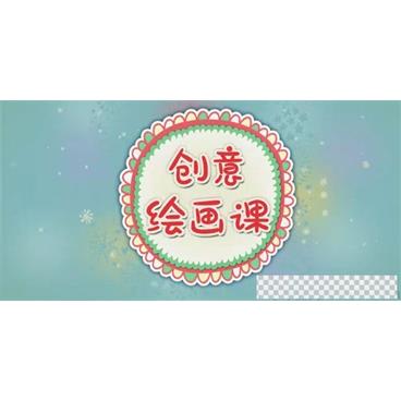 芝麻学社《创意绘画课》儿童绘画启蒙视频[MP4/1.64GB]百度云网盘下载