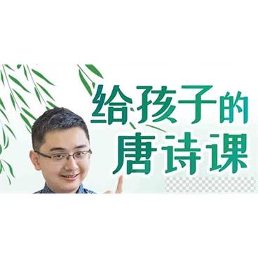 六神磊磊-给孩子的唐诗课颠覆性讲授古典诗词视频[MP4/1.11GB]百度云网盘下载