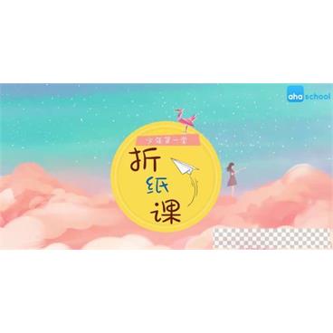 芝麻学社《少年第一堂折纸课》折纸的艺术视频[MP4/1.38GB]百度云网盘下载