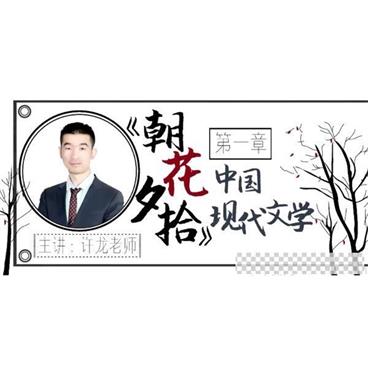 华语未来名师许龙带你读现代文学名著《朝花夕拾》视频[MP4/1.63G]百度云网盘下载