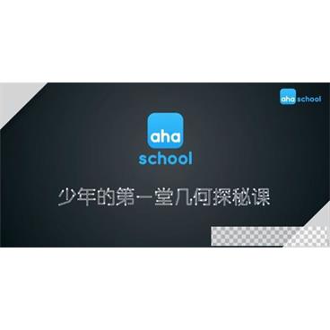 芝麻学社《少年的第一堂几何探秘课》视频[MP4/1.02GB]百度云网盘下载