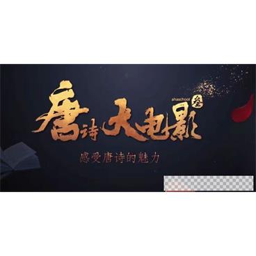 芝麻学社《唐诗大电影3》感受唐诗的魅力视频[MP4/1.30GB]百度云网盘下载