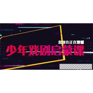 芝麻学社《少年戏剧启蒙课》世界十大艺术家视频[MP4/1.24GB]百度云网盘下载