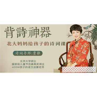 贾静-背诗神器《北大妈妈给孩子的诗词课》音频[MP3/198.47MB]百度云网盘下载