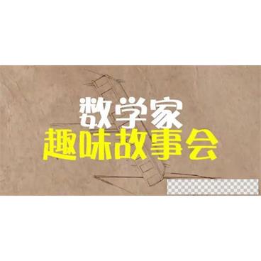 芝麻学社《数学家趣味故事会》世界著名数学家成名故事视频[MP4/880.69GB]百度云网盘下载