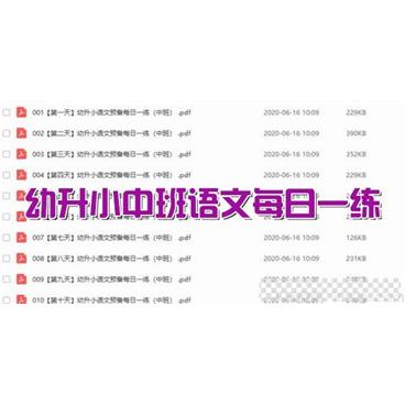 摩比课堂幼升小中班语文每日一练文本(PDF)视频[MP4/22.86MB]百度云网盘下载