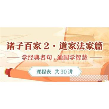 付墨凡-诸子百家2道家法家篇音频[MP3/164MB]百度云网盘下载