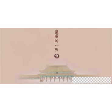 芝麻学社《故宫-皇帝的一天》揭秘古代皇帝的日常视频[MP4/1.57GB]百度云网盘下载