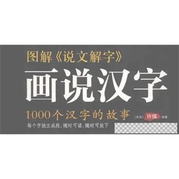 图解《说文解字》画说汉字：1000个汉字的故事视频[MP4/123.66MB]百度云网盘下载