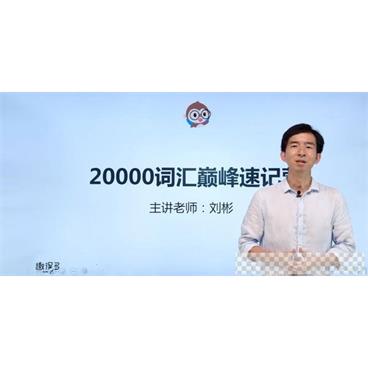 刘彬-趣课多20000词汇巅峰速记营终结一生所需词汇视频[MP4/74.34GB]百度云网盘下载