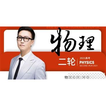 腾讯课堂-坤哥2021高考物理二轮复习一坤哥物理视频[MP4/6.97GB]百度云网盘下载