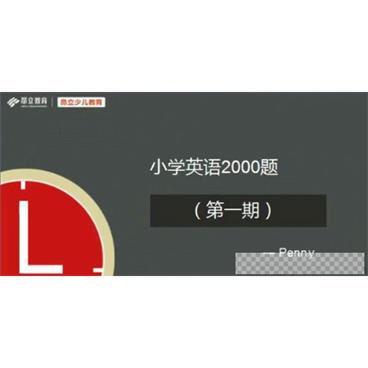 昂立教育小学英语2000题刷题直播第一期视频[MP4/5.39G]百度云网盘下载