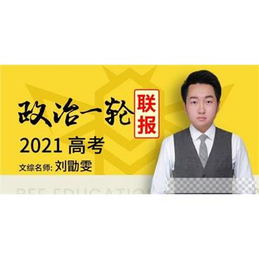 刘勖雯-腾讯课堂2021高考政治一轮复习视频[MP4/20.42GB]百度云网盘下载