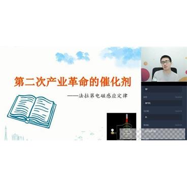 学而思-于鲲鹏高二物理2020寒假目标985直播班（选修3-2+原子物理）视频[MP4/2.34GB]百度云网盘下载