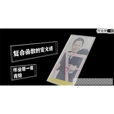 肖晗-作业帮一课高中数学学习资料【视频+讲义】视频[MP4/458.26MB]百度云网盘下载