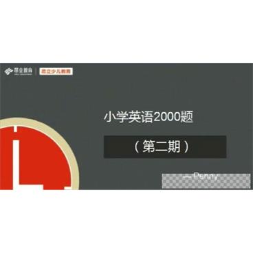 昂立教育小学英语2000题刷题直播第二期视频[MP4/7.17GB]百度云网盘下载