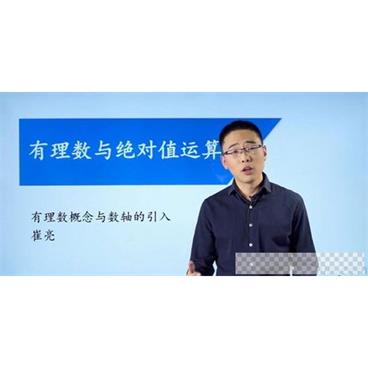 崔亮-万门大学初中数学七年级上册基础班视频[MP4/2.91GB]百度云网盘下载