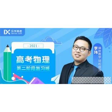 李玮-乐学在线备考2021物理第二阶段视频[MP4/9.58GB]百度云网盘下载