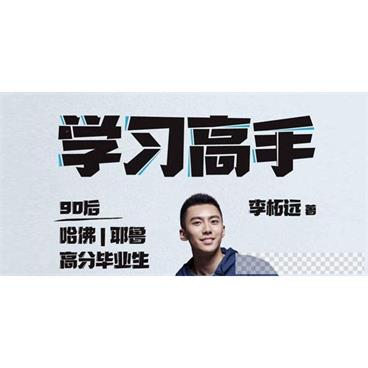 《学习高手》90后哈佛耶鲁高分毕业生超实用学习法视频[MP4/25.58MB]百度云网盘下载