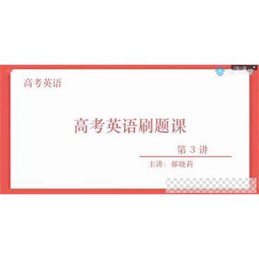 腾讯课堂-郝晓丽2021高考英语一轮复习刷题直播课视频[MP4/4.01GB]百度云网盘下载