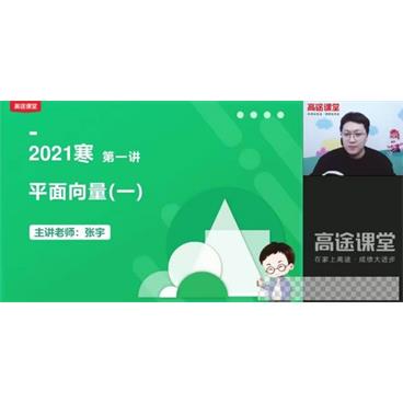 高途课堂-张宇高一数学2021寒假班视频[MP4/4.01GB]百度云网盘下载