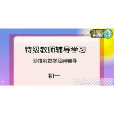 千聊-孙维刚研究院2019孙维刚初中数学全套课程视频[MP4/6.93GB]百度云网盘下载