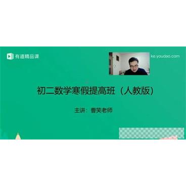 有道精品课-曹笑初二数学2019寒假培优班（人教版）视频[MP4/1.58GB]百度云网盘下载