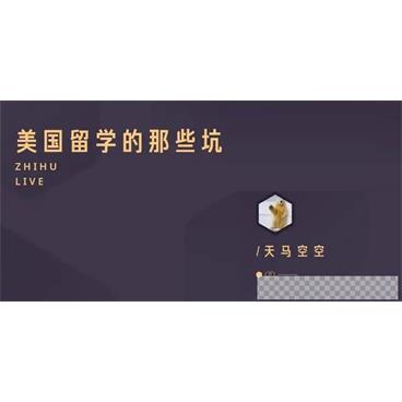 知乎Live-肖空空《美国留学的那些坑》视频[MP4/94.27MB]百度云网盘下载