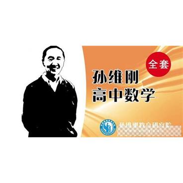 孙维纲-千聊高中数学经典辅导全套课程视频[MP4/5.95GB]百度云网盘下载