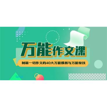 华语未来《万能作文课》基础篇10节课解决所有主题作文视频[MP4/8.00GB]百度云网盘下载