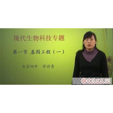 毕诗秀北京四中网校高二生物视频[MP4/4.68GB]百度云网盘下载