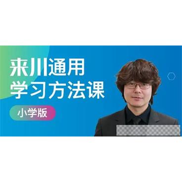 程来川-来川通用学习方法课小学版视频[MP4/11.2GB]百度云网盘下载