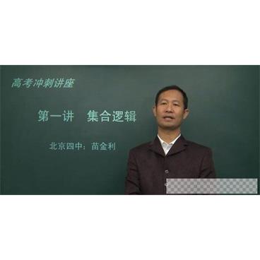 苗金利北京四中网校高三数学视频[MP4/13.09GB]百度云网盘下载