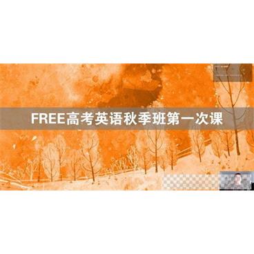 陶然FREE2021高考英语秋季班视频[MP4/5.53GB]百度云网盘下载