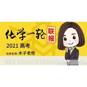 腾讯课堂-木子老师2021高考化学一轮联报木子化学视频[MP4/63.22GB]百度云网盘下载