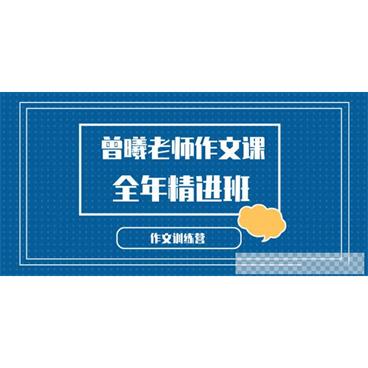 曾曦老师作文训练营小学语文作文独创方法-全年精进班视频[MP4/36.2GB]百度云网盘下载