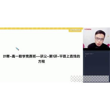 学而思-苏宇坚高一数学2021寒假目标省一竞赛一试直播班视频[MP4/11.8GB]百度云网盘下载