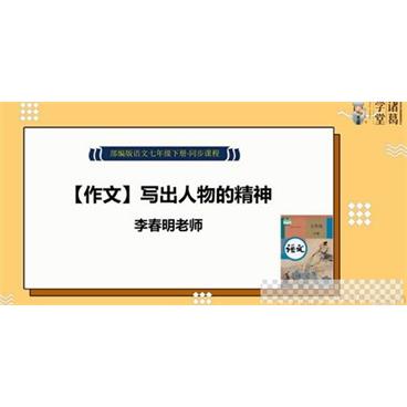 诸葛学堂新统编版七年级语文同步课程（初一）视频[MP4/27.7GB]百度云网盘下载